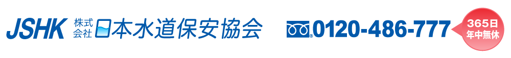 日本水道保安協会TOP