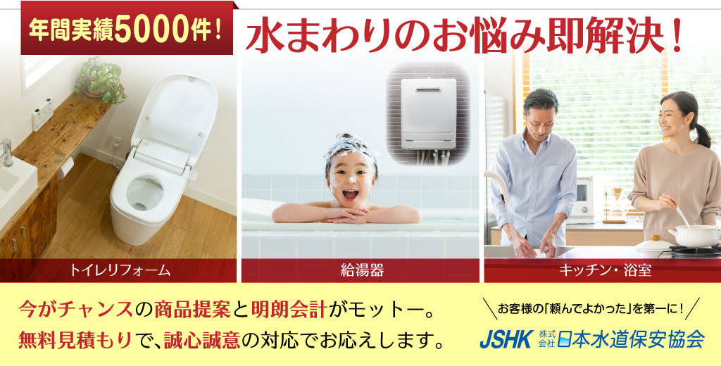 トイレリフォーム、水まわりのことは、日本水道保安協会へ！