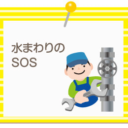 水まわりのＳＯＳ