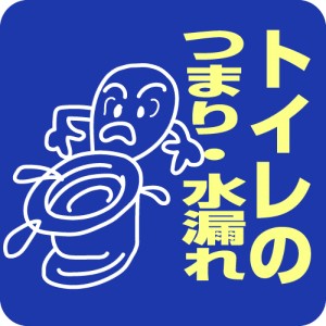 トイレのつまり