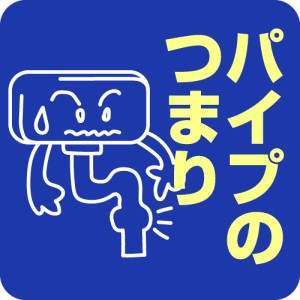 パイプのつまり
