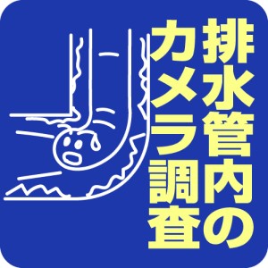 排水管内のカメラ調査